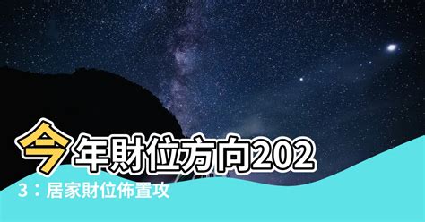 財位方向2023|【今年財位方向2023】今年財位方向2023：招財一整年，風水擺。